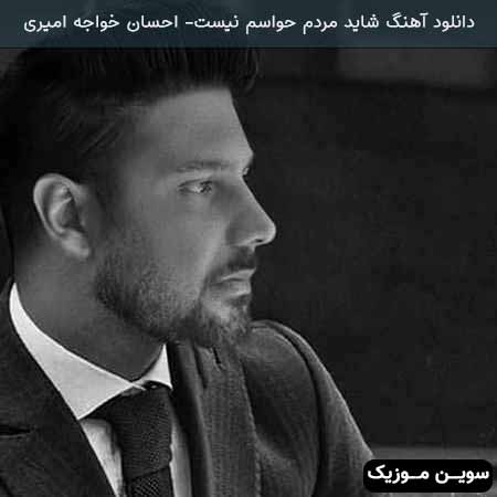 دانلود اهنگ شاید مردم حواسم نیست احسان خواجه امیری